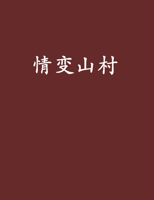 情變山村 情變山村