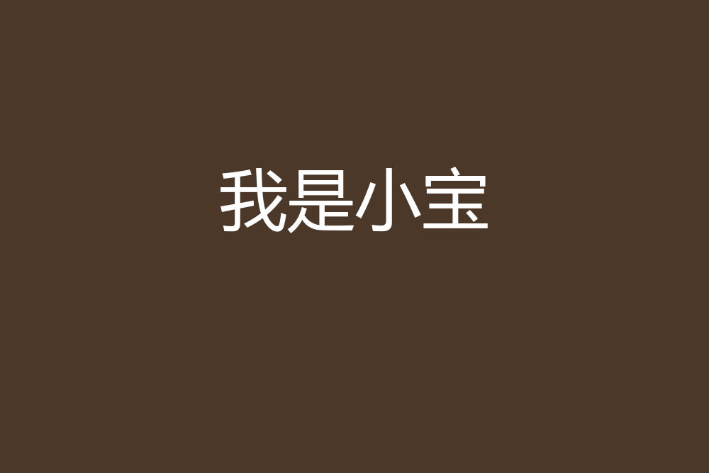 我是小寶