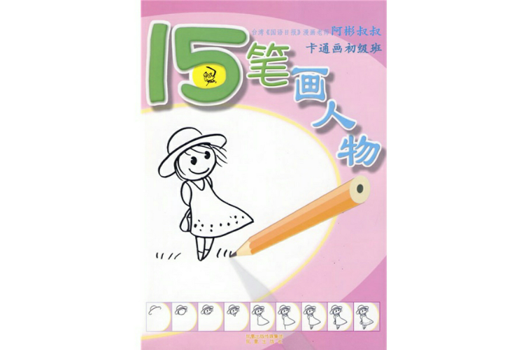 15筆人物畫 15筆人物畫
