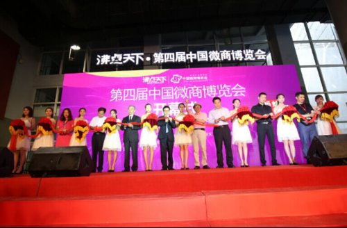 第四屆中國微商博覽會