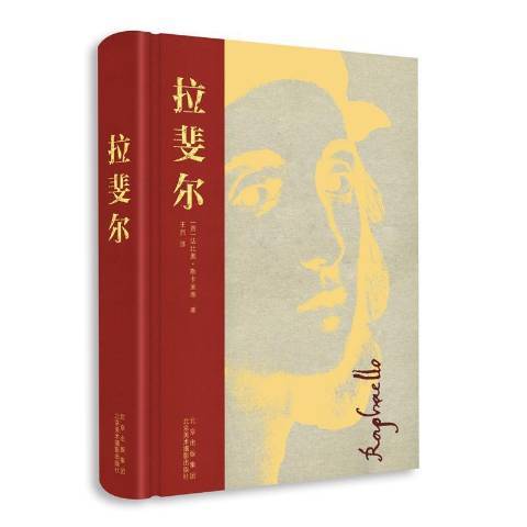 拉斐爾(2021年北京美術攝影出版社出版的圖書) 拉斐爾(2021年北京美術攝影出版社出版的圖書)