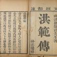 洪範傳 洪範傳
