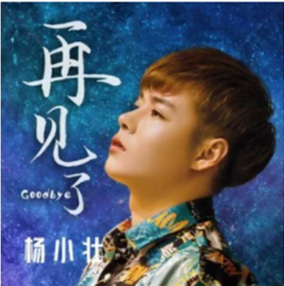 再見了(楊小壯演唱歌曲) 再見了(楊小壯演唱歌曲)