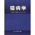 貓病學 貓病學