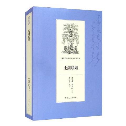 比劍聯姻(2019年吉林人民出版社出版的圖書) 比劍聯姻(2019年吉林人民出版社出版的圖書)