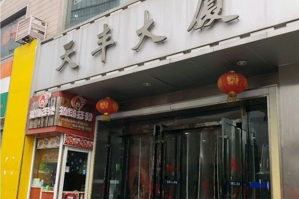 天豐大廈