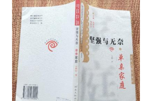 單親家庭(2002年河北人民出版社出版的圖書) 單親家庭(2002年河北人民出版社出版的圖書)