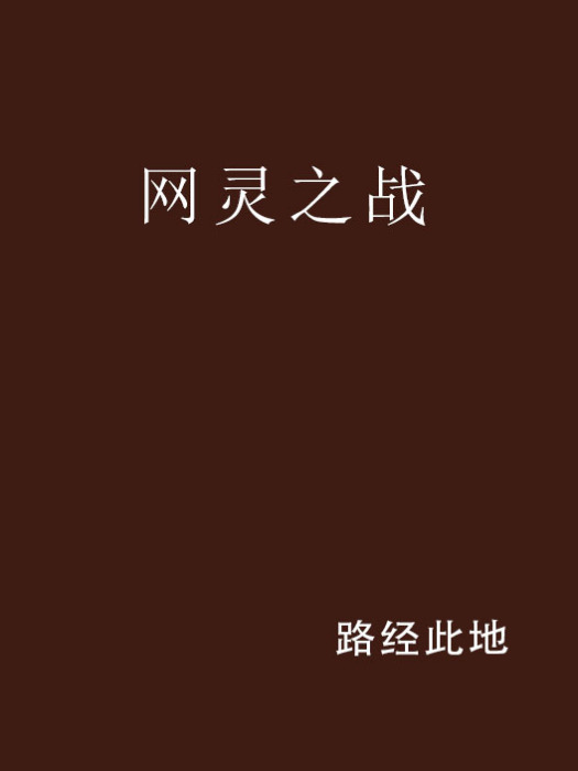 網靈之戰