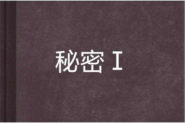 秘密Ⅰ 秘密Ⅰ