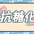 抗糖化 抗糖化