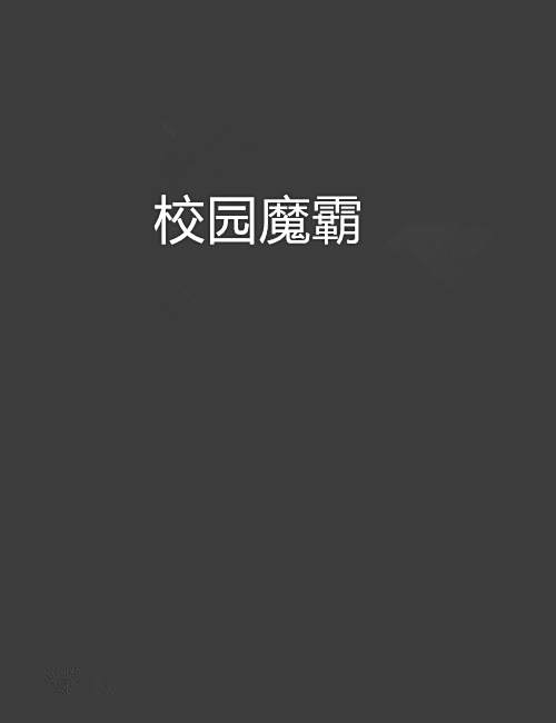 校園魔霸 校園魔霸