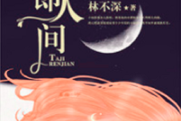 她即人間 她即人間