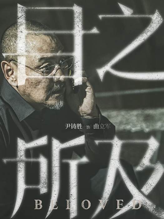 曲立軍(電視劇《目之所及》中的角色) 曲立軍(電視劇《目之所及》中的角色)