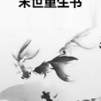 末世重生書 末世重生書