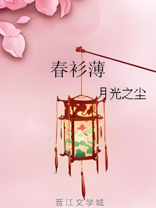 春衫薄 春衫薄