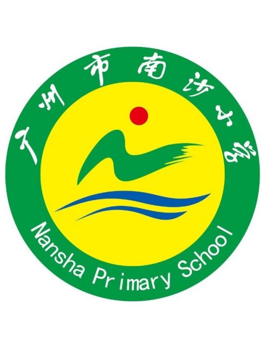 廣州市南沙區南沙國小(南沙國小(廣東省廣州市南沙國小)) 廣州市南沙區南沙國小(南沙國小(廣東省廣州市南沙國小))