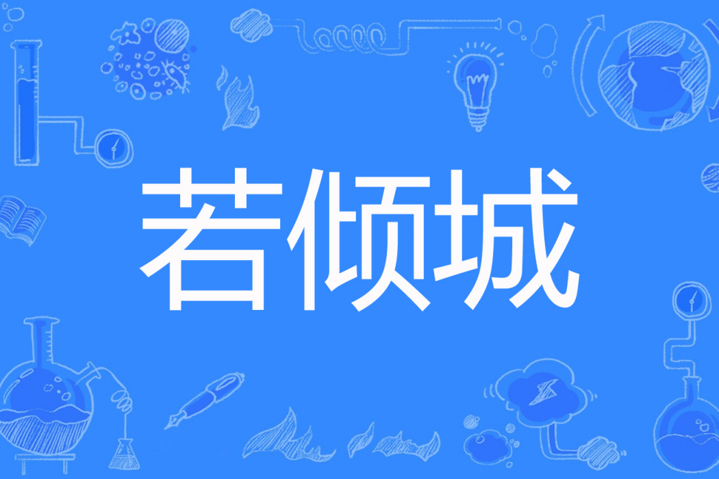 若傾城 若傾城