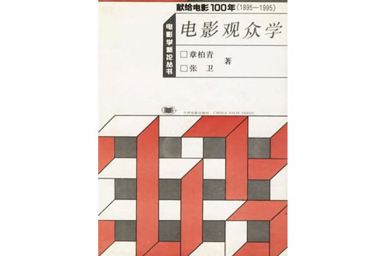 觀眾學 觀眾學
