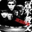 冠軍教父 冠軍教父