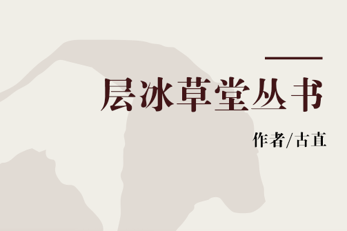 層冰草堂叢書 層冰草堂叢書