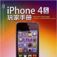iPhone4S玩家手冊