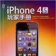 iPhone4S玩家手冊 iPhone4S玩家手冊