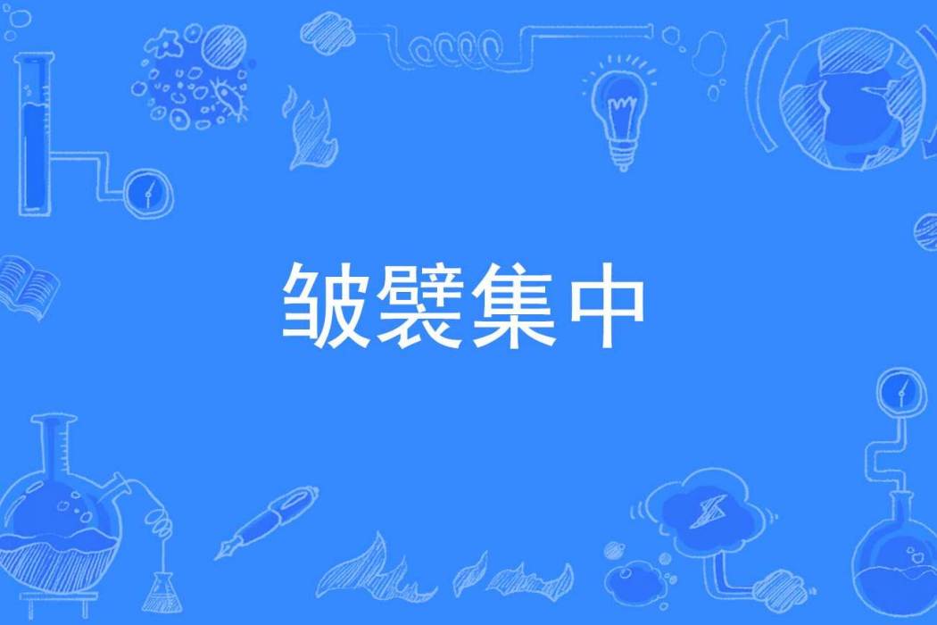 皺襞集中 皺襞集中