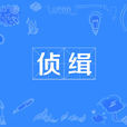 偵緝 偵緝