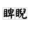 睥睨 睥睨