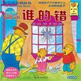 誰的錯(歌曲) 誰的錯(歌曲)