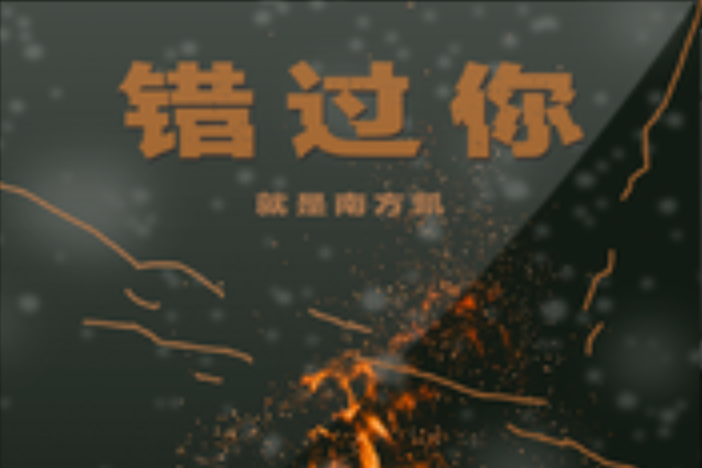 錯過你(就是南方凱演唱的歌曲) 錯過你(就是南方凱演唱的歌曲)