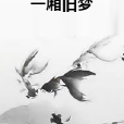 一廂舊夢 一廂舊夢