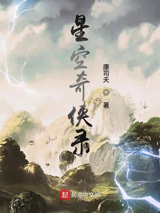 星空奇俠錄 星空奇俠錄
