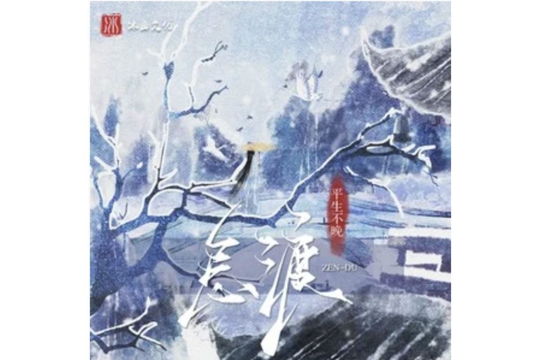 怎渡(平生不晚演唱的歌曲) 怎渡(平生不晚演唱的歌曲)