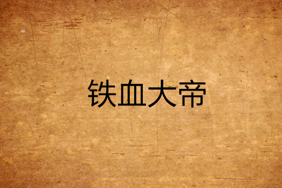鐵血大帝 鐵血大帝