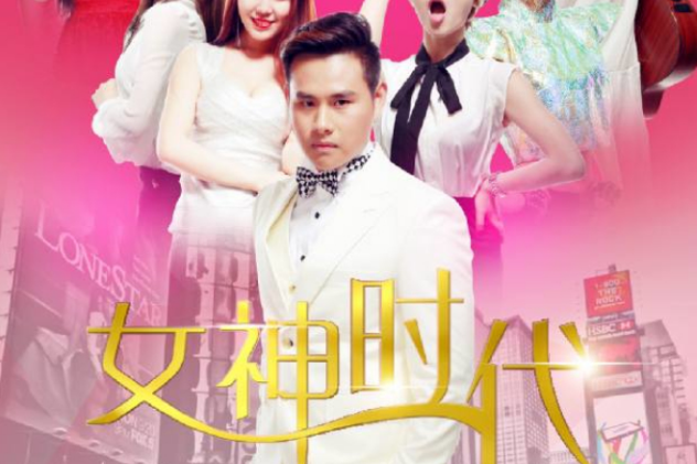女神時代(2015年宋健君、郎宏偉執導的勵志電影) 女神時代(2015年宋健君、郎宏偉執導的勵志電影)