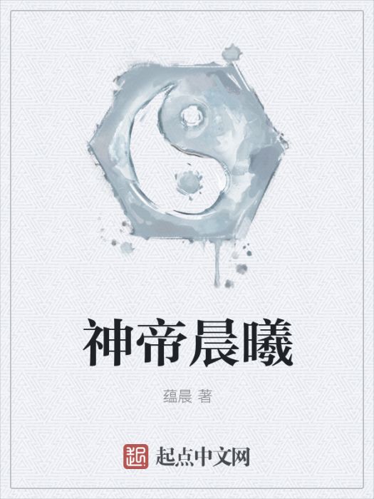 神帝晨曦