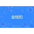 金錢豹(2022年流行的網路祈福符號) 金錢豹(2022年流行的網路祈福符號)