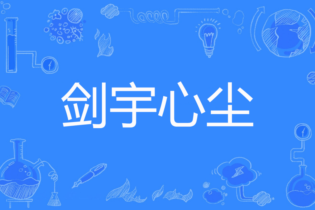 劍宇心塵 劍宇心塵