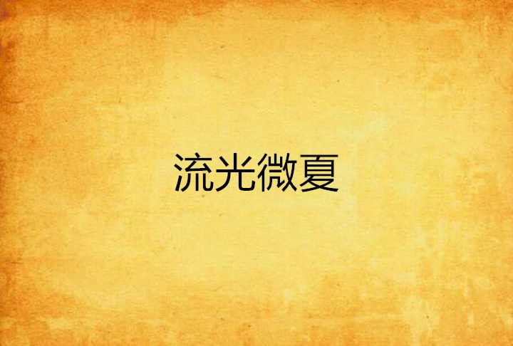 流光微夏 流光微夏