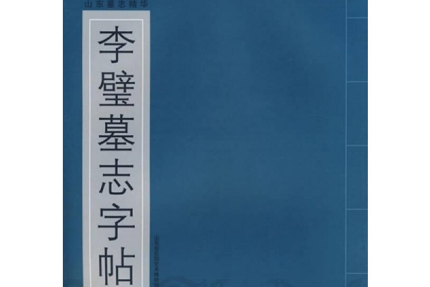 李璧墓誌(2007年山東美術出版社出版的圖書) 李璧墓誌(2007年山東美術出版社出版的圖書)