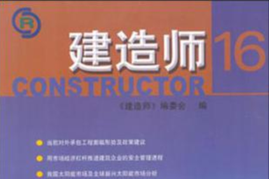 建造師16 建造師16
