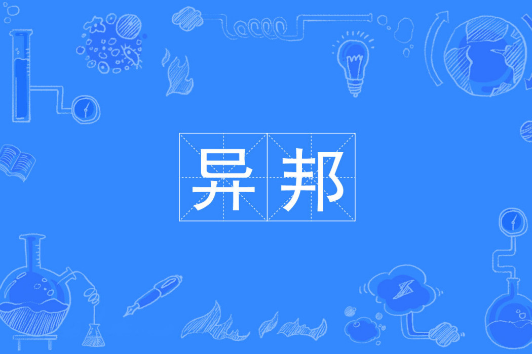 異邦 異邦