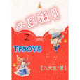 TFBOYS之三星鎖月 TFBOYS之三星鎖月