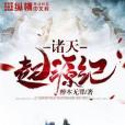 諸天起源紀 諸天起源紀