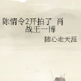 陳情令2 陳情令2