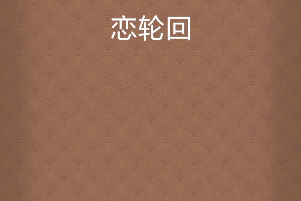 戀輪迴 戀輪迴