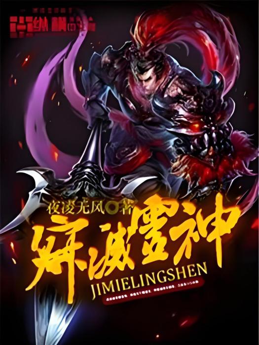 寂滅靈神 寂滅靈神