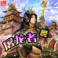 屠龍者說 屠龍者說