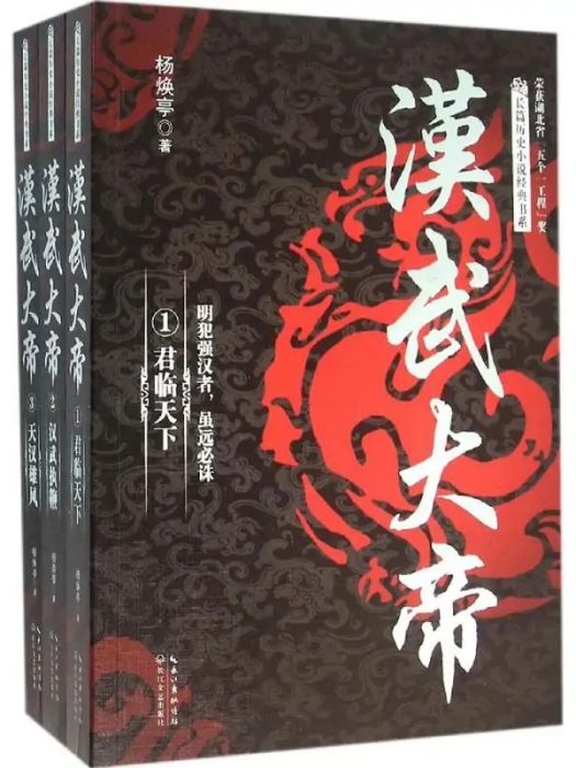 漢武大帝(2016年長江文藝出版社出版的圖書)